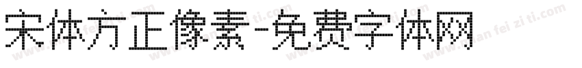 宋体方正像素字体转换