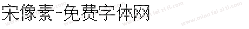 宋像素字体转换
