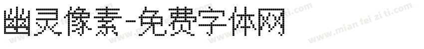 幽灵像素字体转换
