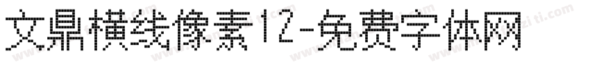 文鼎横线像素12字体转换