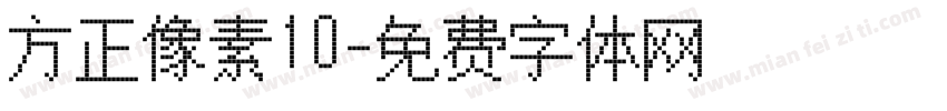 方正像素10字体转换
