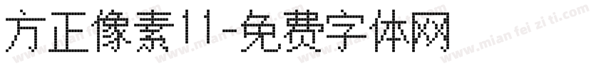 方正像素11字体转换
