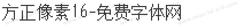 方正像素16字体转换