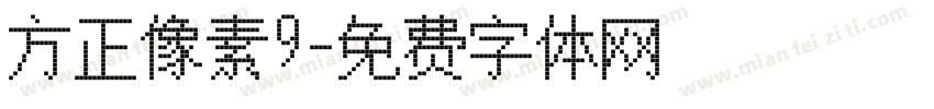方正像素9字体转换
