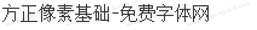 方正像素基础字体转换