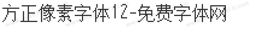 方正像素字体12字体转换