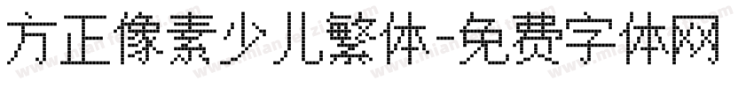 方正像素少儿繁体字体转换