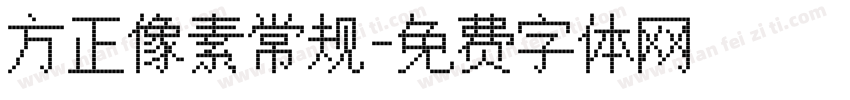 方正像素常规字体转换
