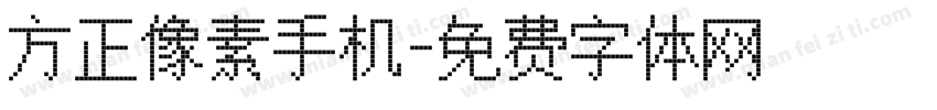 方正像素手机字体转换