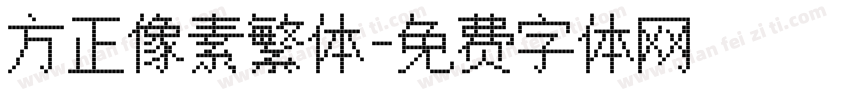 方正像素繁体字体转换