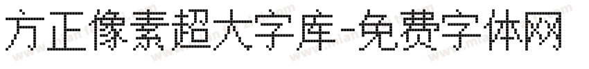 方正像素超大字库字体转换