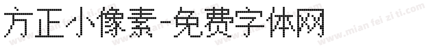 方正小像素字体转换