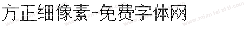 方正细像素字体转换