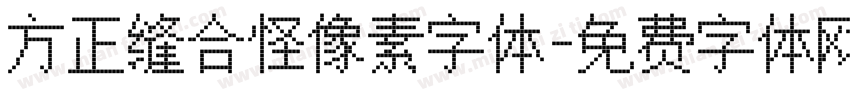 方正缝合怪像素字体字体转换