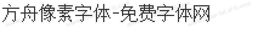 方舟像素字体字体转换