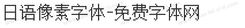 日语像素字体字体转换