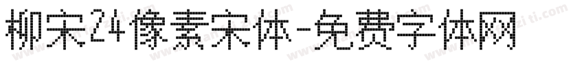 柳宋24像素宋体字体转换