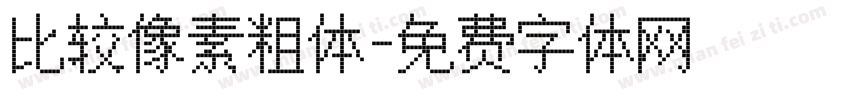 比较像素粗体字体转换