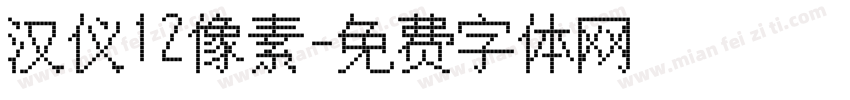 汉仪12像素字体转换