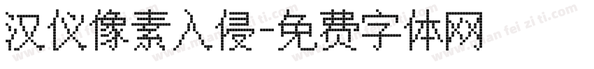 汉仪像素入侵字体转换