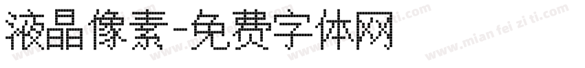液晶像素字体转换