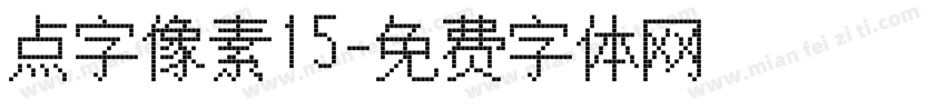 点字像素15字体转换