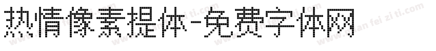 热情像素提体字体转换