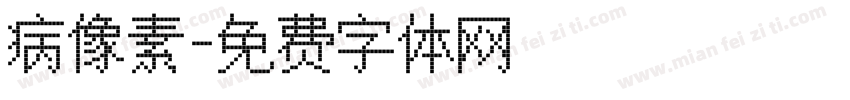 病像素字体转换