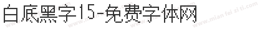 白底黑字15字体转换
