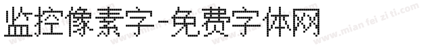 监控像素字字体转换