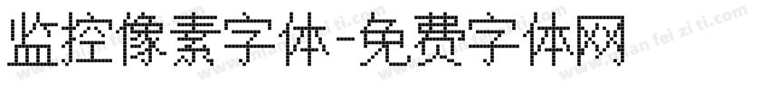 监控像素字体字体转换