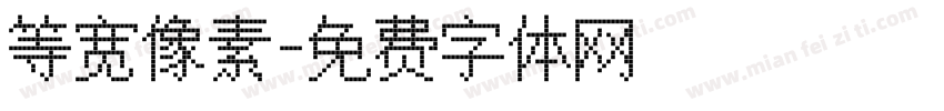 等宽像素字体转换