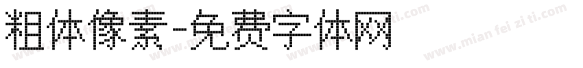 粗体像素字体转换