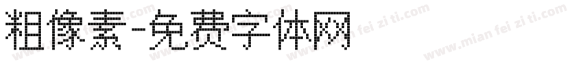 粗像素字体转换
