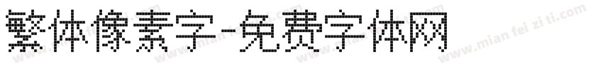 繁体像素字字体转换
