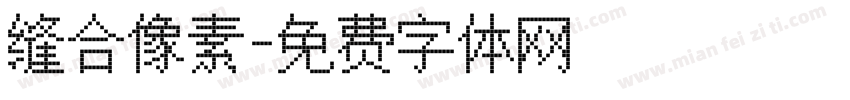 缝合像素字体转换