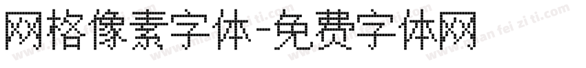 网格像素字体字体转换