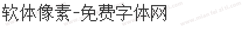 软体像素字体转换