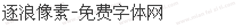 逐浪像素字体转换