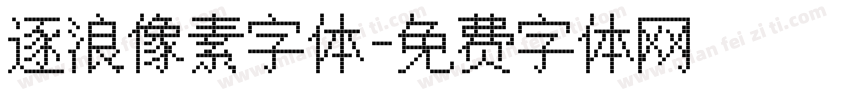 逐浪像素字体字体转换