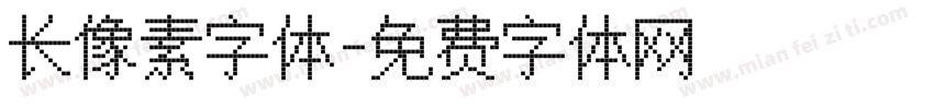 长像素字体字体转换
