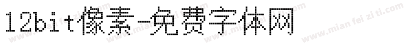 12bit像素字体转换