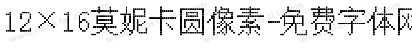 12×16莫妮卡圆像素字体转换