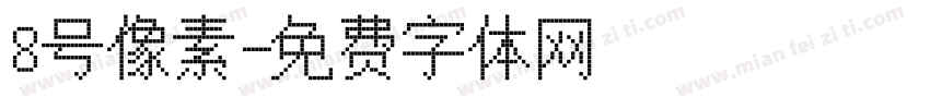 8号像素字体转换