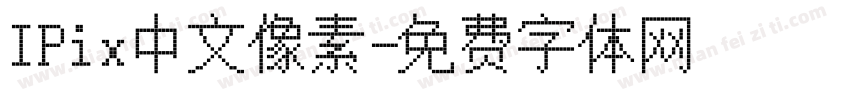 IPix中文像素字体转换