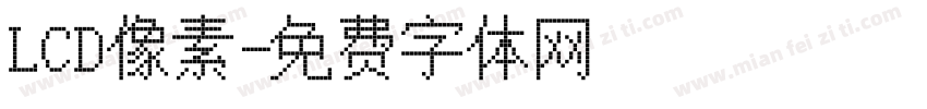 LCD像素字体转换