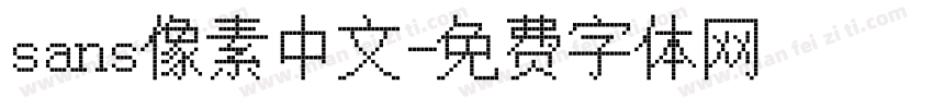 sans像素中文字体转换
