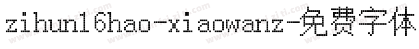 zihun16hao-xiaowanz字体转换