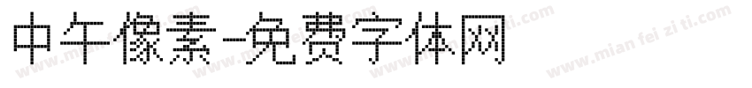 中午像素字体转换