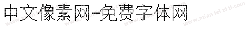 中文像素网字体转换